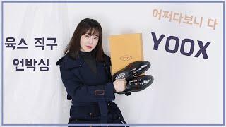 [직구하울] 어쩌다보니 YOOX 육스 프랑스 한국 언박싱! 버버리, 토즈, 올세인츠 / yoox unboxing, burberry, tods, all saints