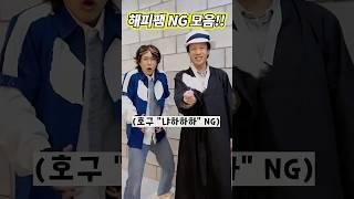 반전극장,뇌절극장 NG모음 5화!ㅋㅋㅋㅋㅋ#shorts