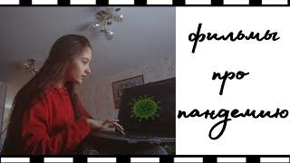 Что посмотреть на карантине? // Топ-10 фильмов про пандемию.