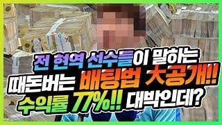 수익률 77% 이상나오는 토토 신개념 배팅법