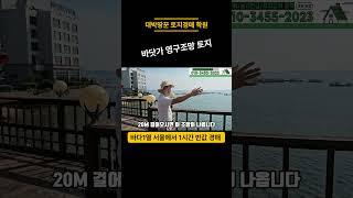 서울에서 1시간거리 바닷가 영구조망 토지경매 반값 근린생활시설 근린주택 상가주택 가능한 자리~ #부동산투자 #토지투자 #토지경매 #농지연금 #부동산강의 #당진토지