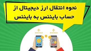 نحوه انتقال ارز دیجیتال از حساب بایننس به بایننس