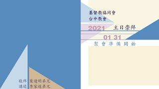 協同會台中教會20210131主日直播