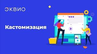 Возможности кастомизации платформы Эквио