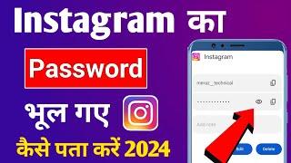 Instagram Password bhul Gaye to Kaise Pata Kare | Instagram Password Kaise Dekhe