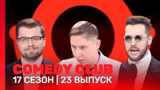 СOMEDY CLUB: 17 сезон | 23 выпуск @TNT_shows