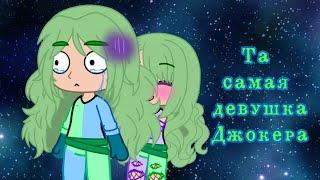 Та самая девушка Джокера {Невошедшие} (Gacha club) |13 карт|