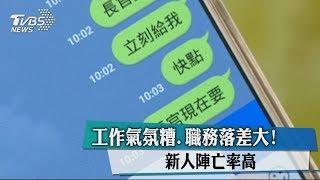 工作氣氛糟、職務落差大！　新人陣亡率高