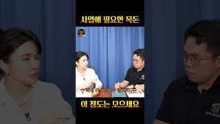 사업에 필요한 목돈 최소 '??만원' 은 모으셔야 합니다 #shorts