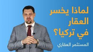 لماذا يخسر العقار في تركيا ؟ أهم أسباب فشل الاستثمار العقاري في تركيا وطرق تجنبها