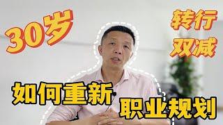 30岁后，如何重新职业规划？