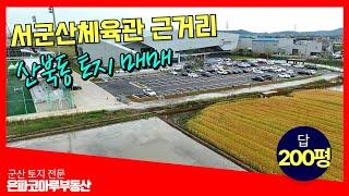 [토지매매]군산 산북동 서군산체육센터 근거리 토지매물(은파코아루부동산 010.8216.0098)