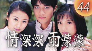 (ENG/ CHI Sub)《情深深雨濛濛 Romance in the Rain》第44集（趙薇Zhao Wei、古巨基Leo Ku、林心如Ruby Lin、蘇有朋Alec Su）