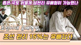 심층분석 조선의 유배형벌, 조선 지식인 15%는 유배갔다   삼천리(12,000Km)유배형의 비밀 [역사실험] KBS  2004.09.13 방송