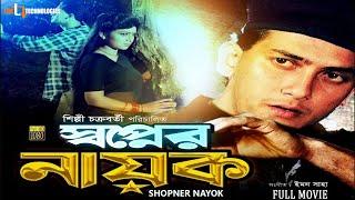 Shopner Nayok | Full Movie | Salman Shah | Shabnur |Amin Khan | Dildar | Nasir Khan | Bangla Movie