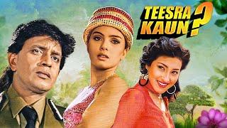 Sheeba Agarwal और Mithun Chakraborthy की Romantic Movie |  TEESRA KAUN 1994 | Super Hit Full Movie