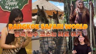 방콕 여행 : 방콕 필수코스 사파리월드 Vlog (feat.방콕동물원 Bangkok Safari world)