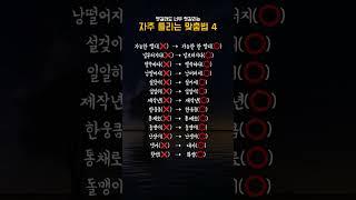 일상에서 흔히 틀리는 맞춤법 4 #맞춤법  #틀리기쉬운맞춤법 #한글 #국어문법
