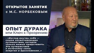 Встреча с М.С. Норбековым 9 ноября в 19:00