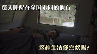 房车生活第二天，舒适的住宿和生活环境，床车真的能堪比房车吗？【户外旅行阿峰】