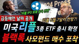 [ 리플코인 속보 ]  사모펀드 xrp 매집 시작! XRP 3종 ETF 출시?!??!! 오늘 영상 반드시 필독!