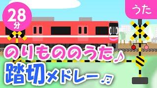 乗り物の歌、踏切メドレー【はたらくくるま・電車・汽車・のりもの】歌詞付きアニメーション/Japanese kids song