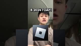 Я куплю роблокс в 2024 году! #roblox #игра #смешное #интересное #роблокс