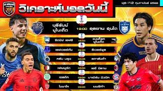 วิเคราะห์บอลวันนี้ | 12 กุมภาพันธ์ 2568 | บุรีรัมย์ BU บู๊ ACL หงส์แดงบุกทอฟฟี่ | by อาทิตย์ บอลเต็ง
