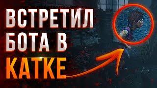 ВСТРЕТИЛ БОТА В РАНДОМЕ Dead by Daylight (ДБД) боты в матче