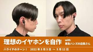 理想のイヤホンを自作 with東急ハンズの店員さん【ハライチのターン！岩井トーク】2022年5月5日〜5月12日