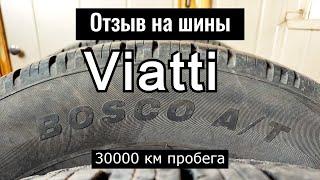 Шины Viatti Bosco AT V-237 - Виатти Боско АТ. Отзыв на резину через 30000 км.