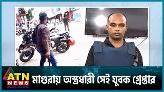 মাগুরায় অস্ত্রধারী সেই যুবক গ্রেপ্তার | Magura Arrest | ATN News