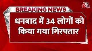 Breaking News: Jharkhand के धनबाद में दो गुटों में हुई हिंसक झड़प, धारा 144 लागू | Aaj Tak