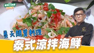 泰式涼拌海鮮｜好菜上桌 詹姆士｜型男大主廚｜主廚教你做 夏天開胃料理 泰式料理