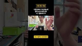 PC 판매 할때는..아이고 손님 어서오세요~AS 할때는...누구세요? 나몰라라~ #조립컴퓨터 #pc수리