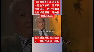 【江青捉奸】毛泽东私人医生李志绥亲口爆料 #毛泽东 #江青#毛泽东荒淫#毛泽东玩女人#毛澤東 #江青#毛澤東荒淫#毛澤東玩女人