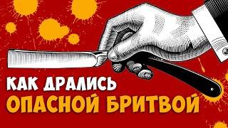 Как и почему мужчины когда-то дрались опасной бритвой