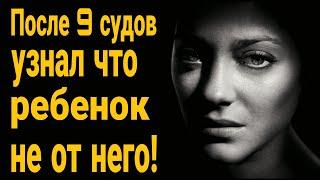 После 9 судов узнал, что ребенок не от него! Выяснилось что ребенок не мой. Тест ДНК на отцовство