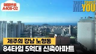 대폭 할인된가격! 제주 완성된 중심 노형동에 완벽한 주거형태 84타입 5억원대 신축아파트