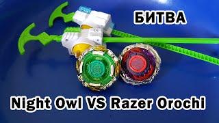 Night Owl VS Razer Orochi //СРАЖЕНИЕ INFINITY NADO//Ночная сова VS Разительная горгона