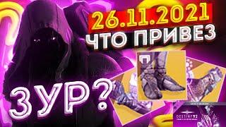 Где Зур и что привез | 26.11.2021 | Destiny 2