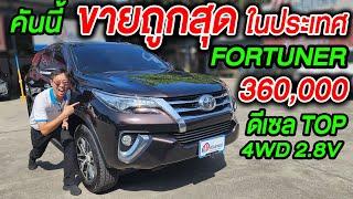 รีวิว 2015 Toyota Fortuner 2.8 V 4WD ถูกที่สุดในตลาด ห้ามพลาด ตัวTop เจ้าตลาด โตโยต้า ฟอร์จูนเนอร์