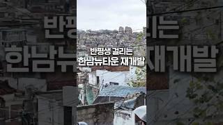 재개발 그것은 초장기전