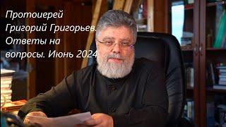 Ответы на вопросы за июнь 2024 года