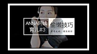 【Anna阿姨育儿#3】11个带孩子偷懒的小技巧 | 崩溃边缘妈妈必看 | 全职俩娃妈妈无私奉送 | 0-2岁育儿 | 喂养 | 睡眠 | 饮食 | 陪伴