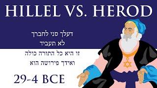 Hillel vs. Herod (29-4 BCE)