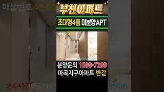 부천아파트 초대형4룸 미분양 땡처리 급매 마곡지구아파트 반값매매