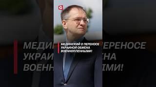 Мединский о переносе обмена военнопленными! #украина #россия #война #сво #новости #политика