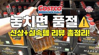 [아돼삼TV]이번 주 코스트코 추천템 총정리!  써보니 안 담을 수가 없더라고요마트리뷰 NO.1채널
