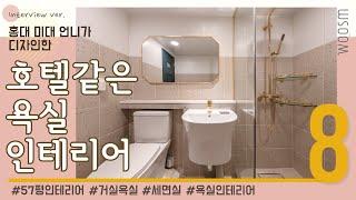 일산 주엽동│강선마을 19단지 우성아파트│57평ㅣ홍대 미대 언니가 디자인한 호텔같은 세면실 리모델링│ep.8 거실 욕실 인테리어